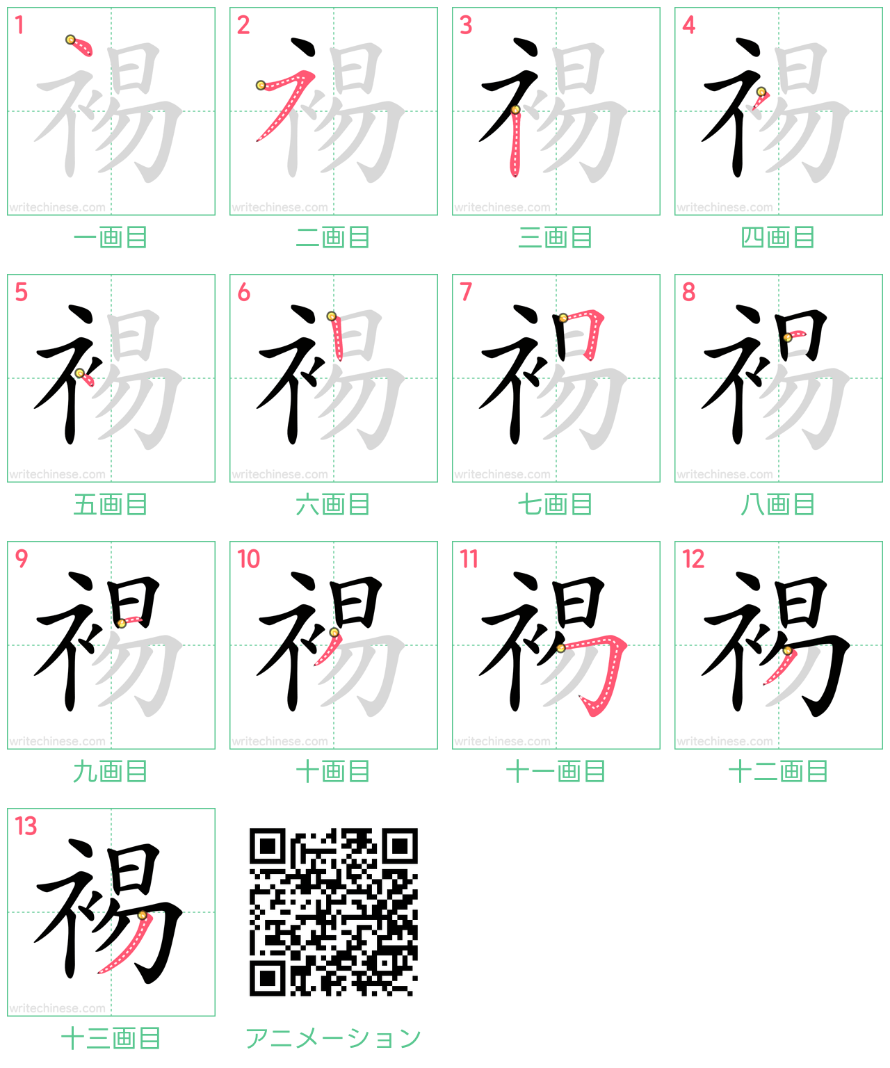 中国語の漢字「裼」の書き順 筆順