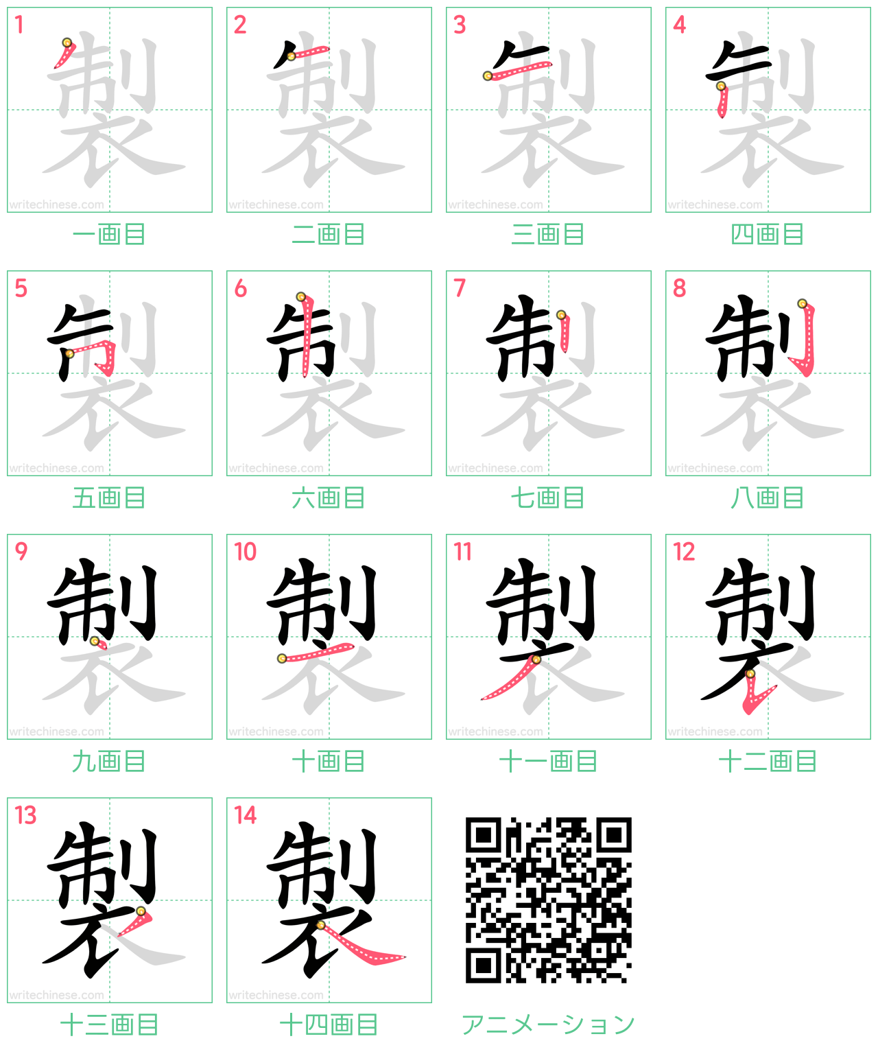 中国語の漢字「製」の書き順 筆順