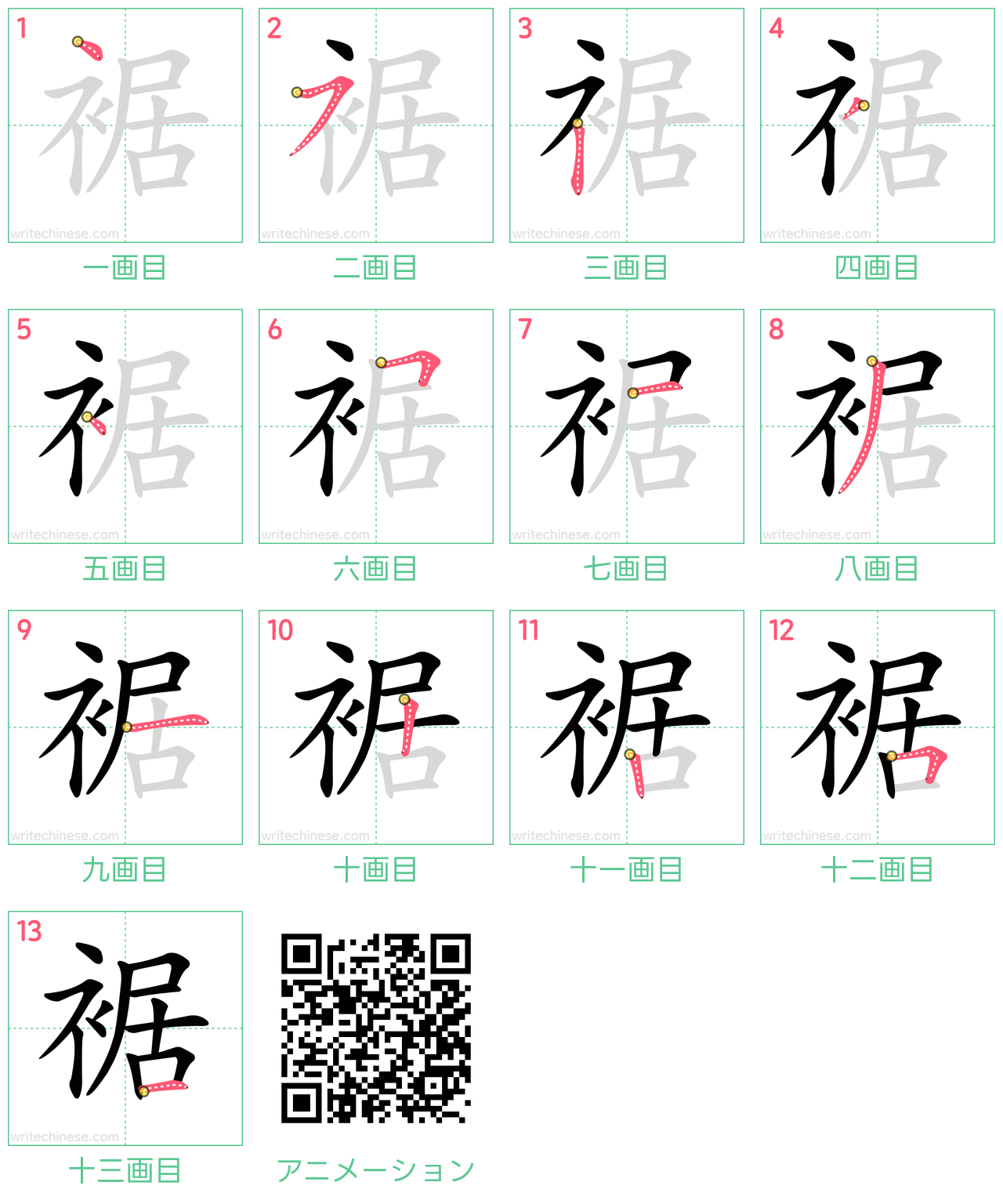 中国語の漢字「裾」の書き順 筆順