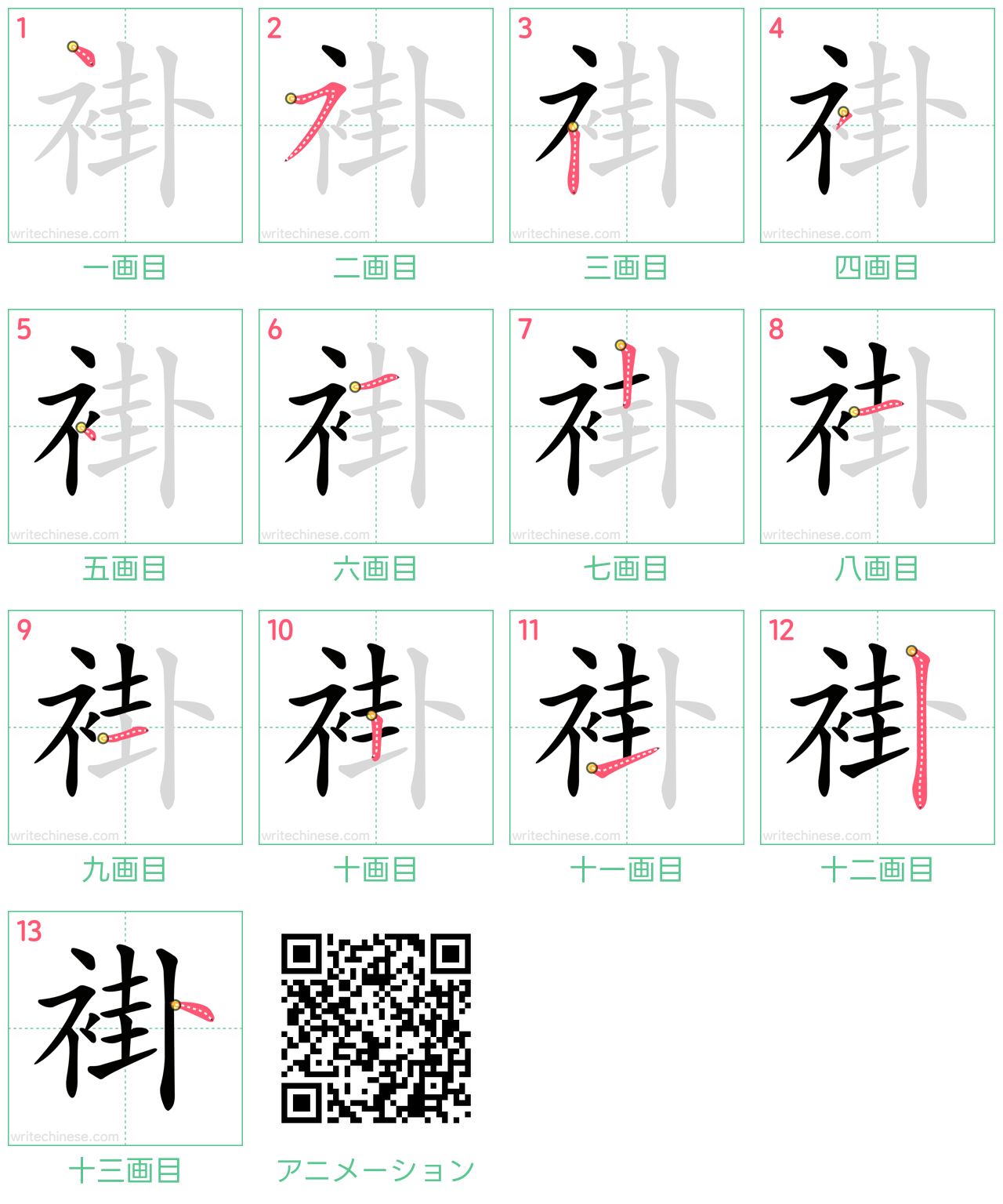 中国語の漢字「褂」の書き順 筆順