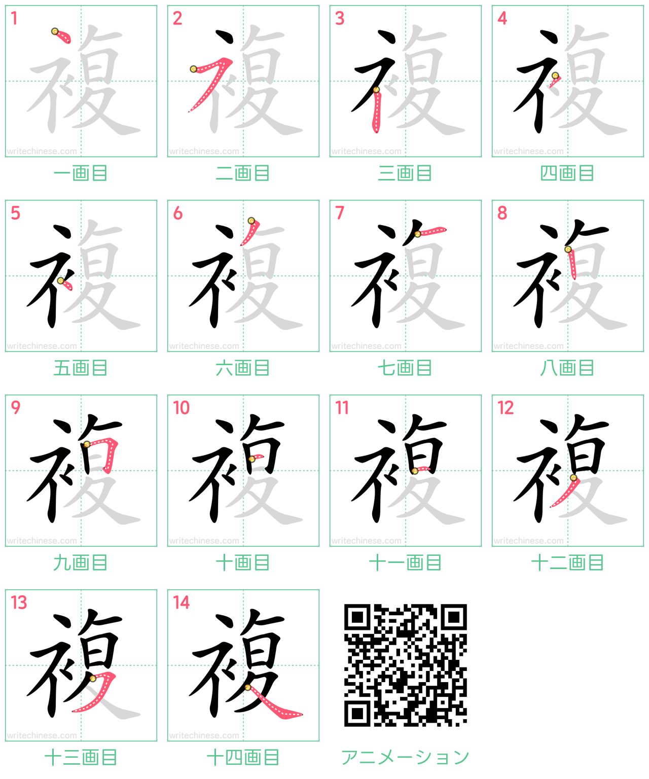 中国語の漢字「複」の書き順 筆順