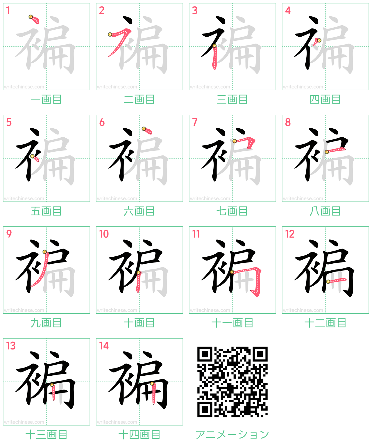 中国語の漢字「褊」の書き順 筆順