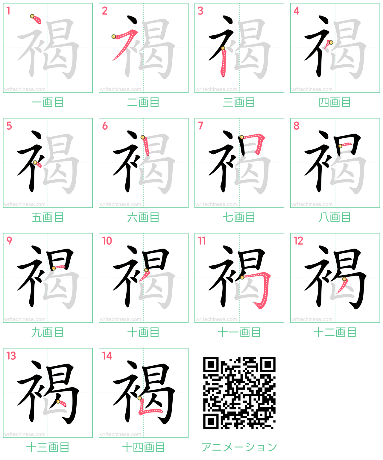 中国語の漢字「褐」の書き順 筆順