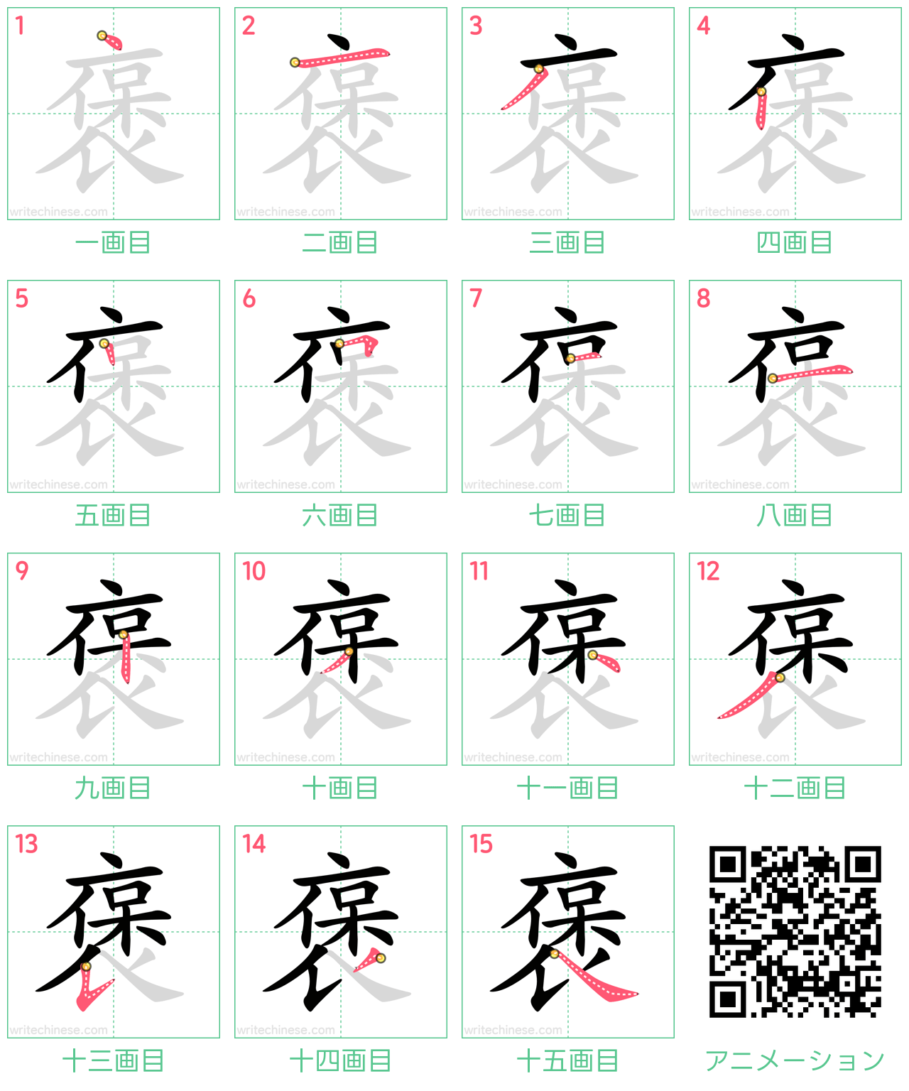 中国語の漢字「褒」の書き順 筆順