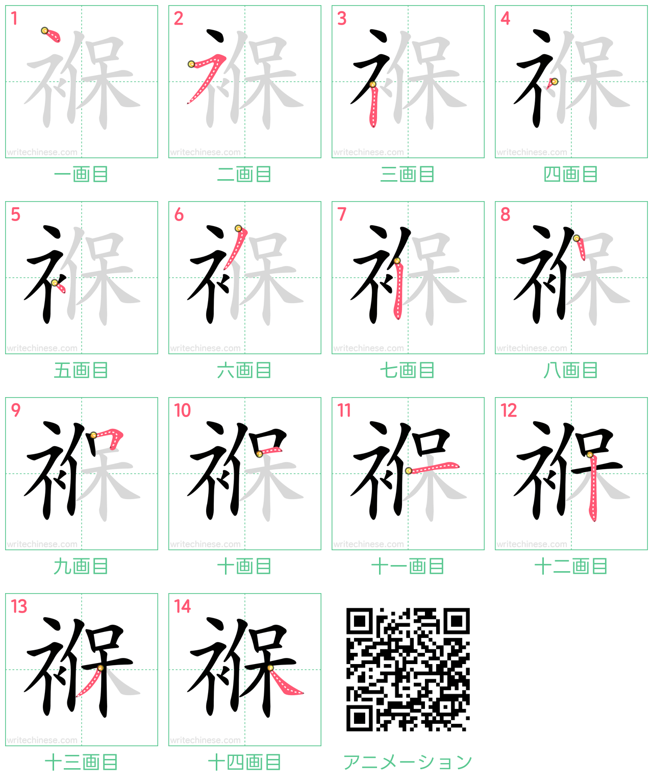 中国語の漢字「褓」の書き順 筆順
