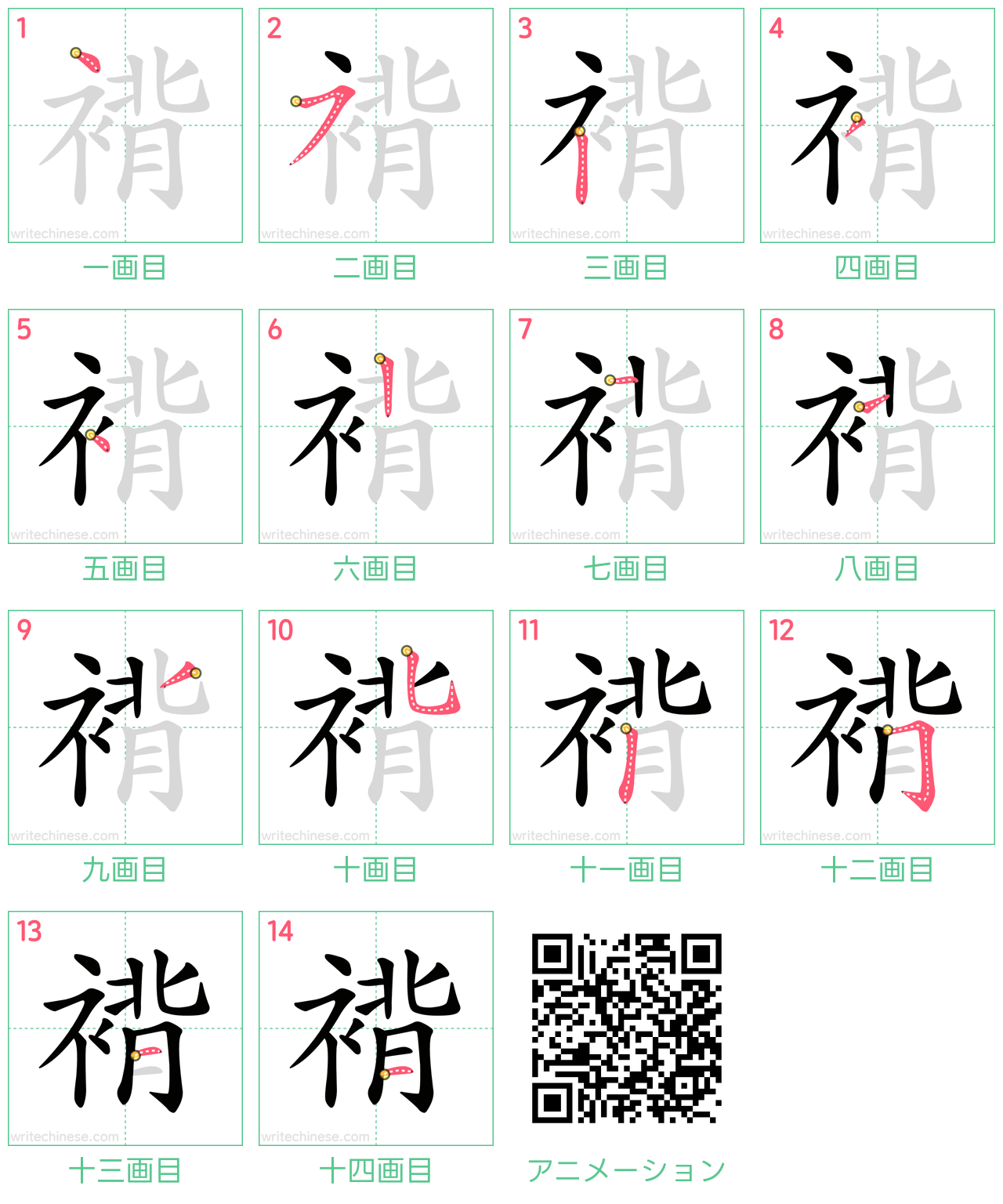 中国語の漢字「褙」の書き順 筆順