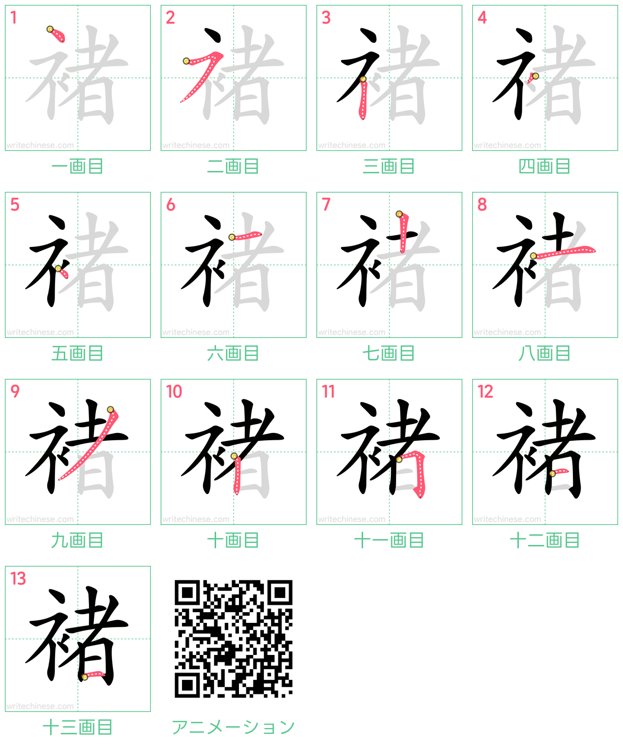 中国語の漢字「褚」の書き順 筆順