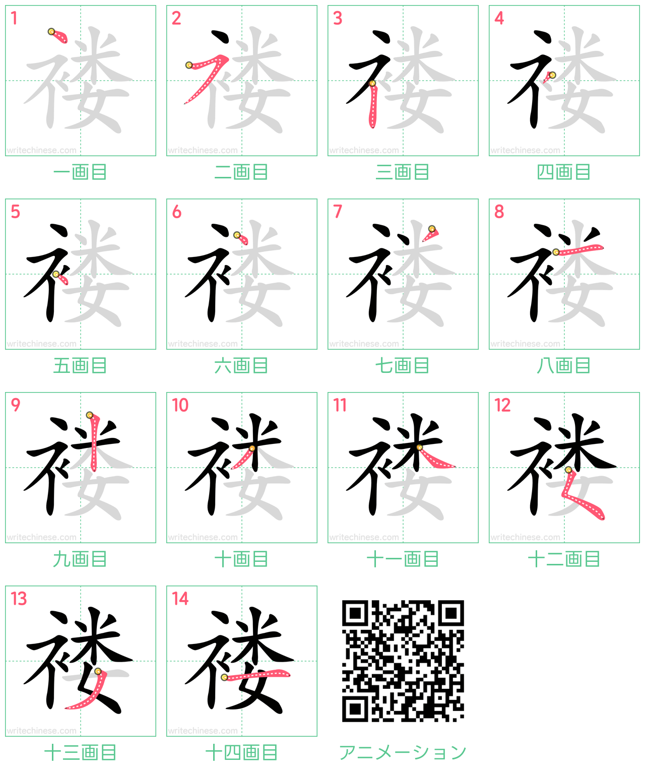 中国語の漢字「褛」の書き順 筆順