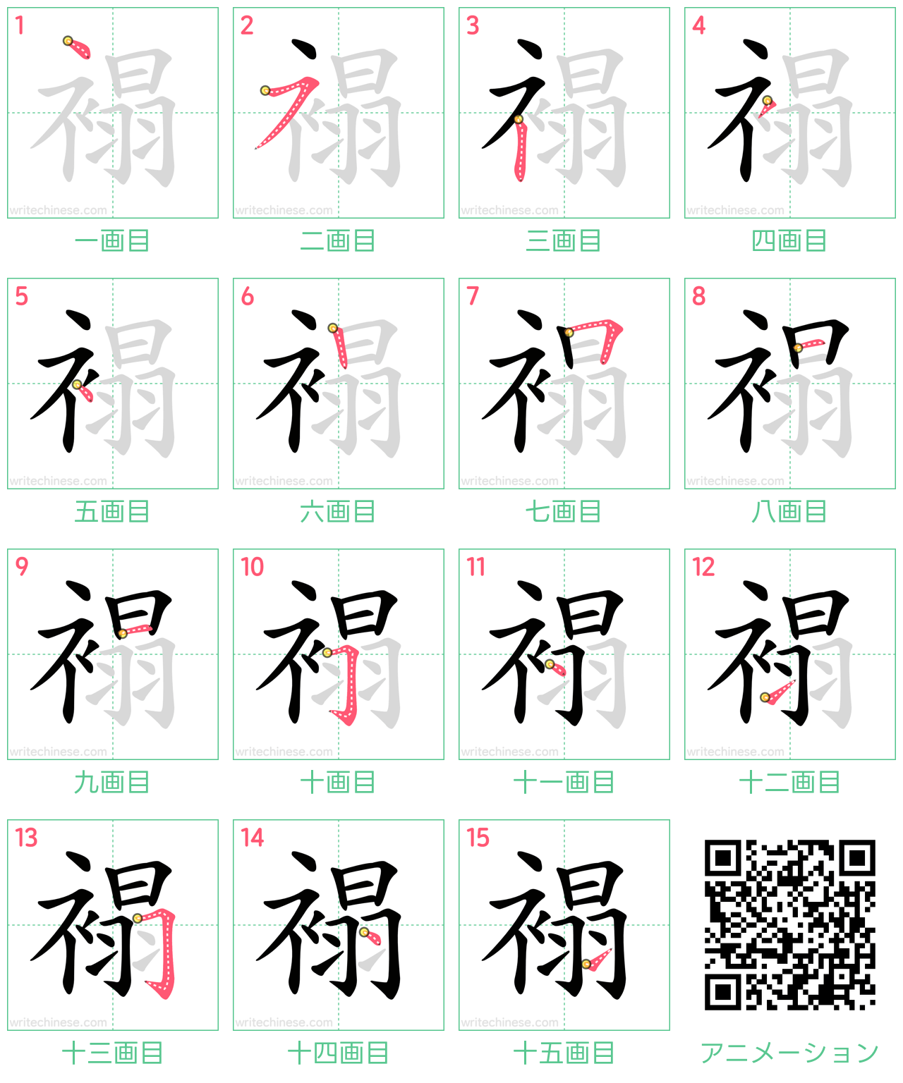 中国語の漢字「褟」の書き順 筆順