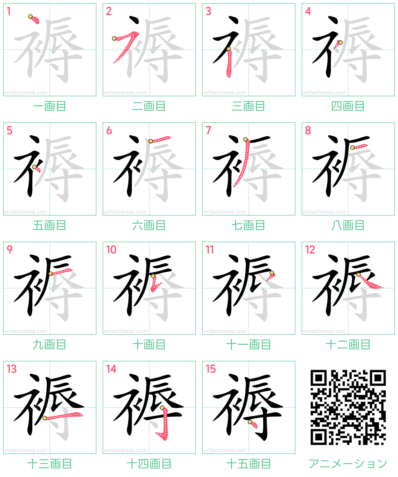 中国語の漢字「褥」の書き順 筆順