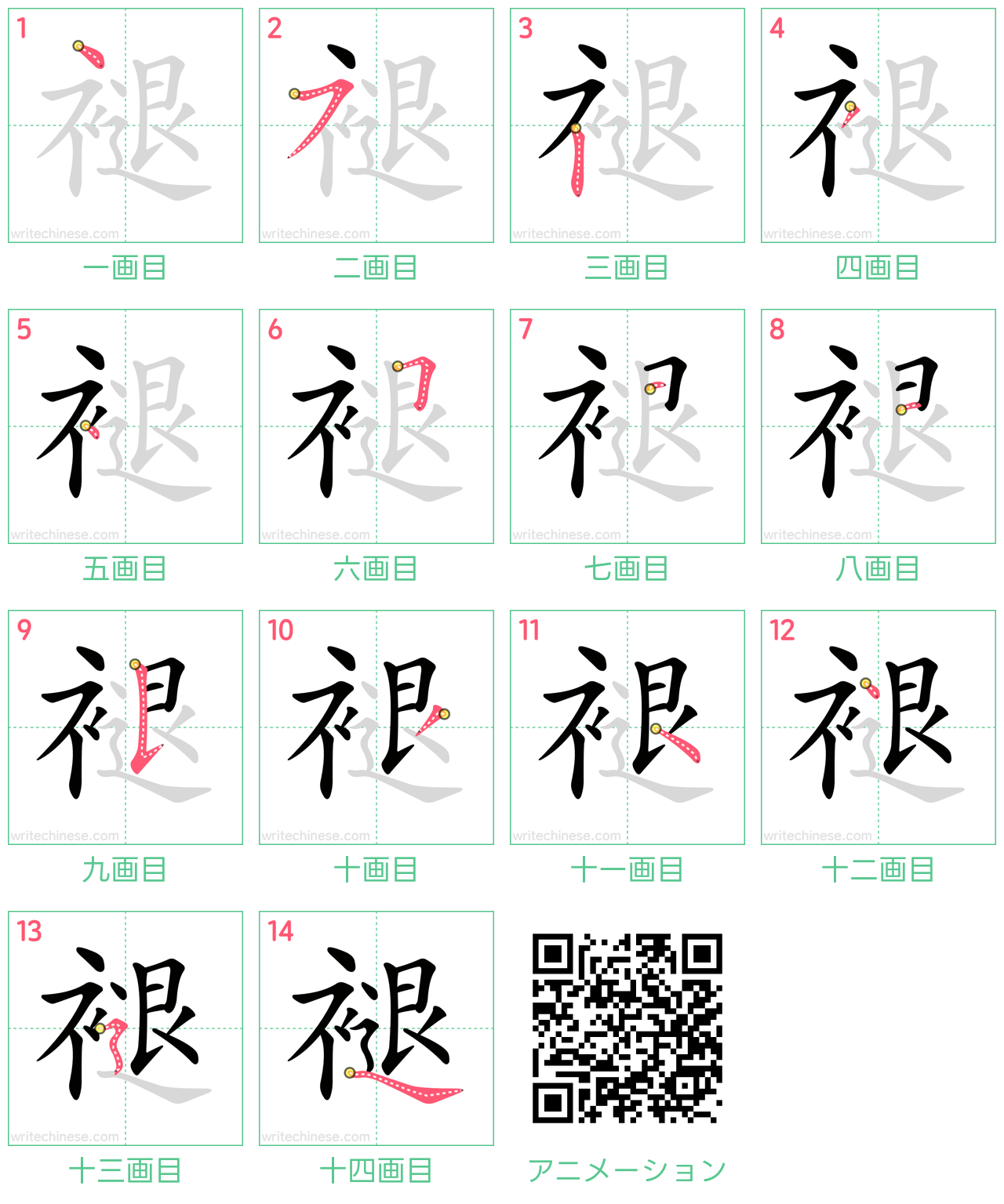 中国語の漢字「褪」の書き順 筆順