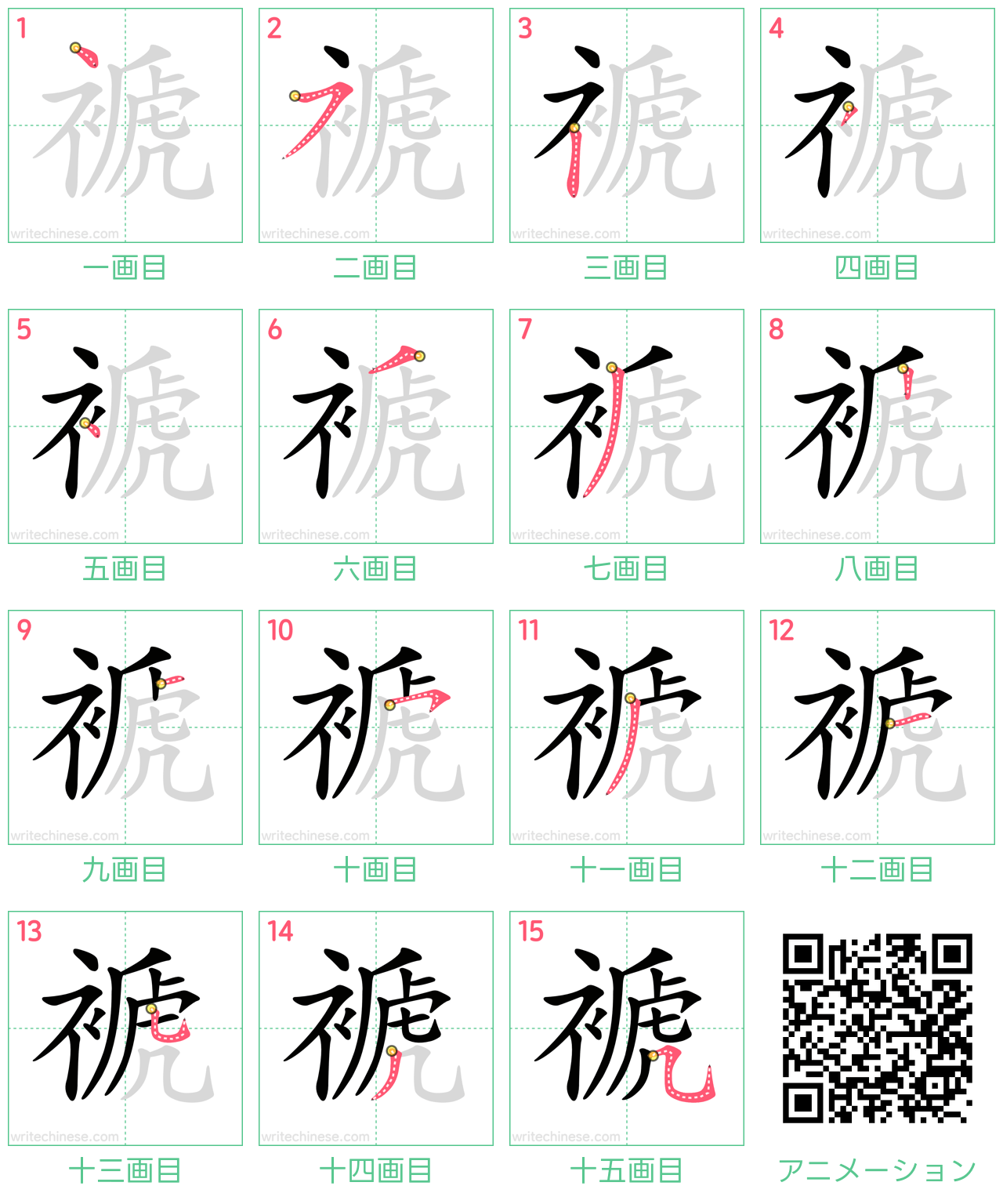 中国語の漢字「褫」の書き順 筆順