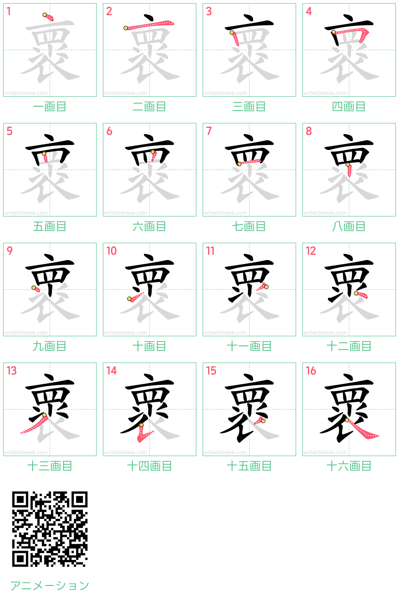 中国語の漢字「褱」の書き順 筆順