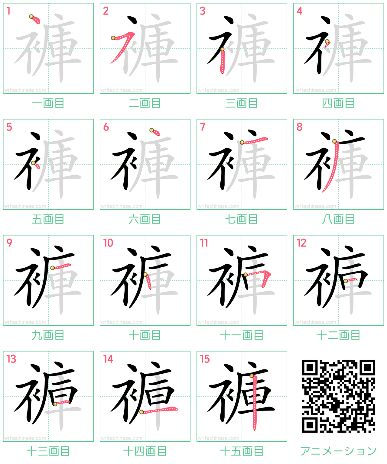 中国語の漢字「褲」の書き順 筆順