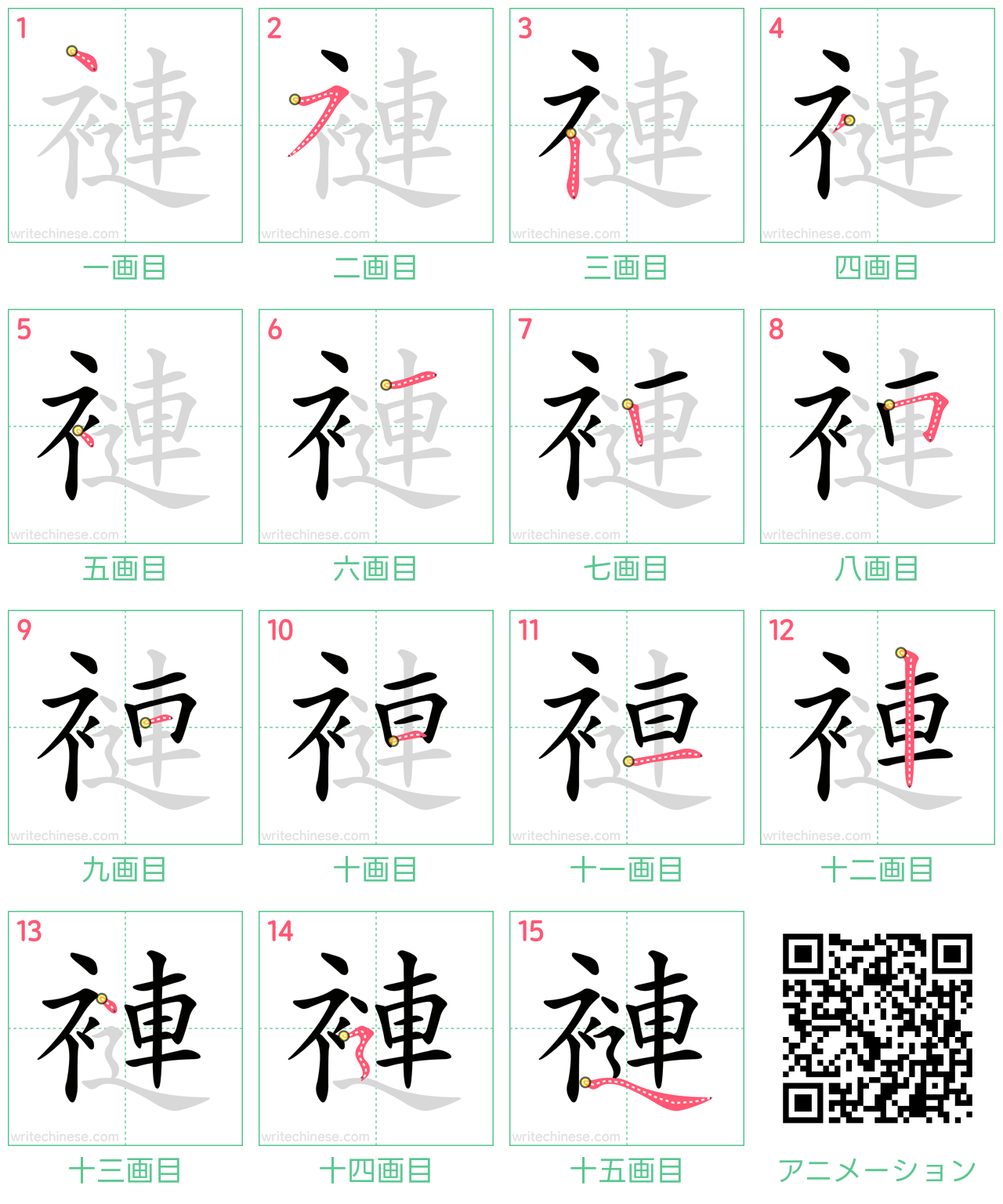中国語の漢字「褳」の書き順 筆順