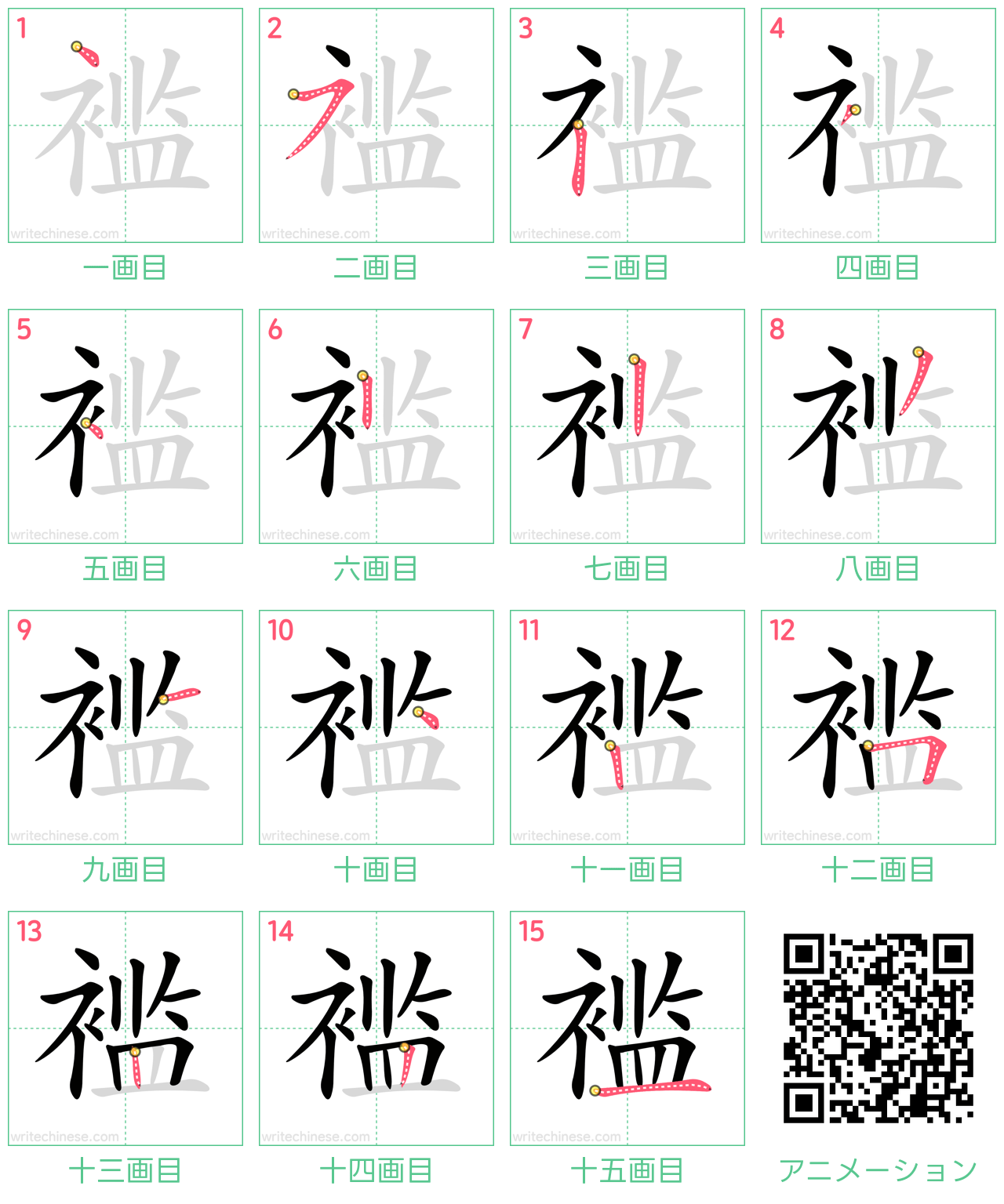 中国語の漢字「褴」の書き順 筆順