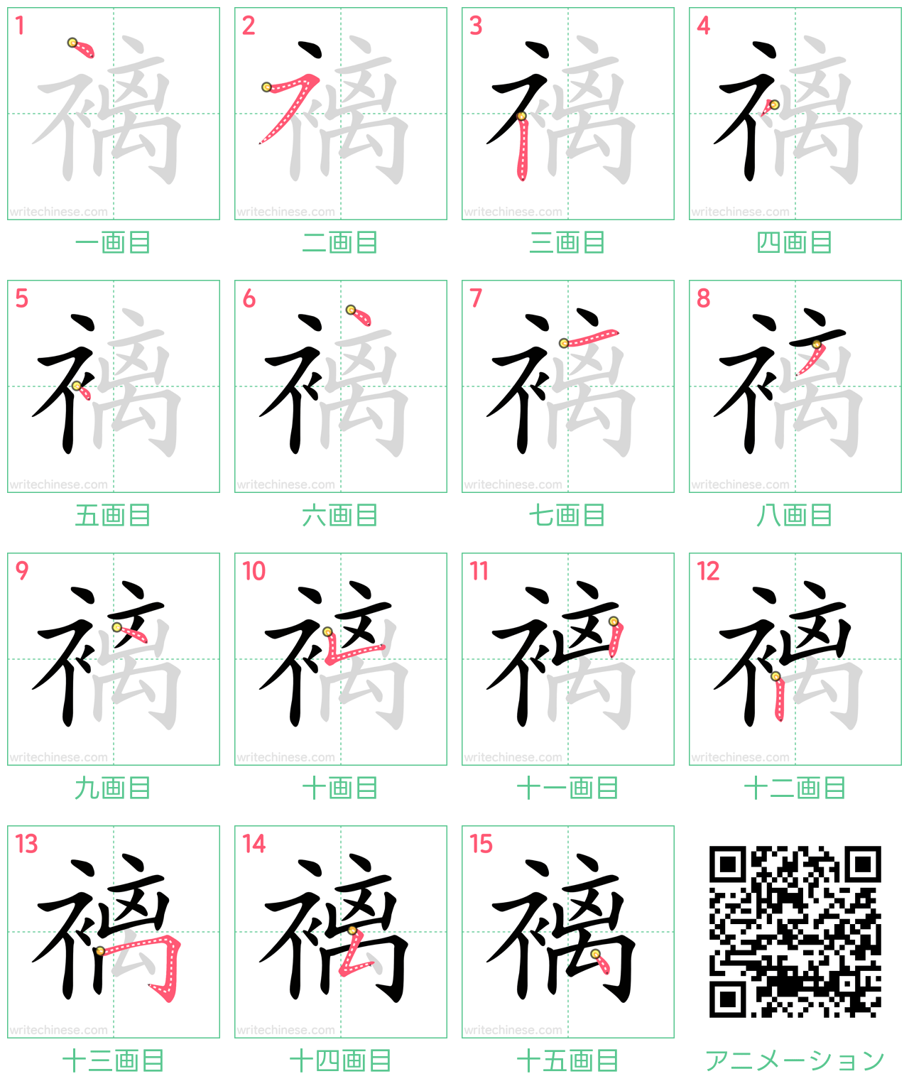 中国語の漢字「褵」の書き順 筆順