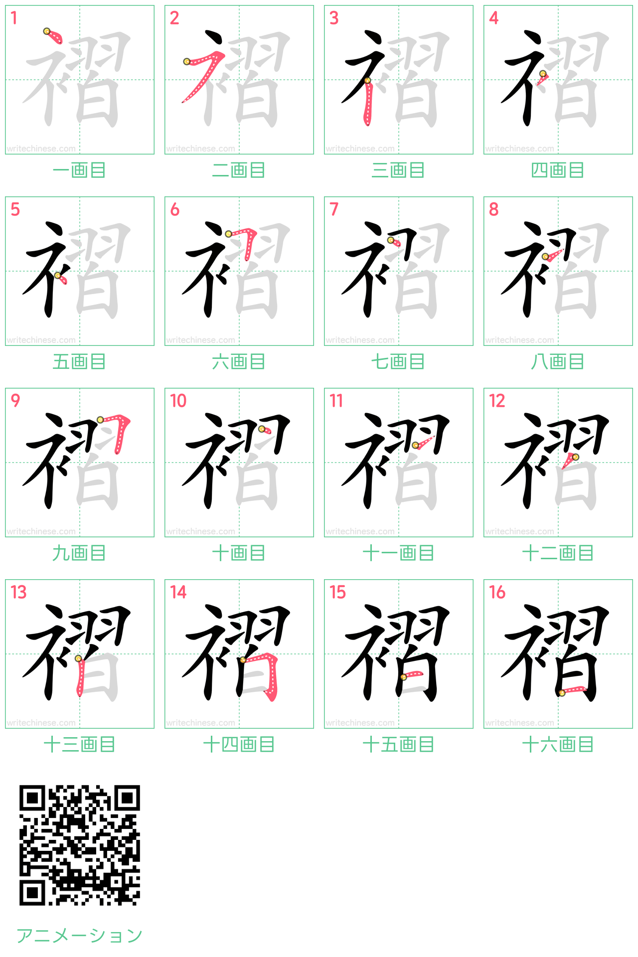 中国語の漢字「褶」の書き順 筆順