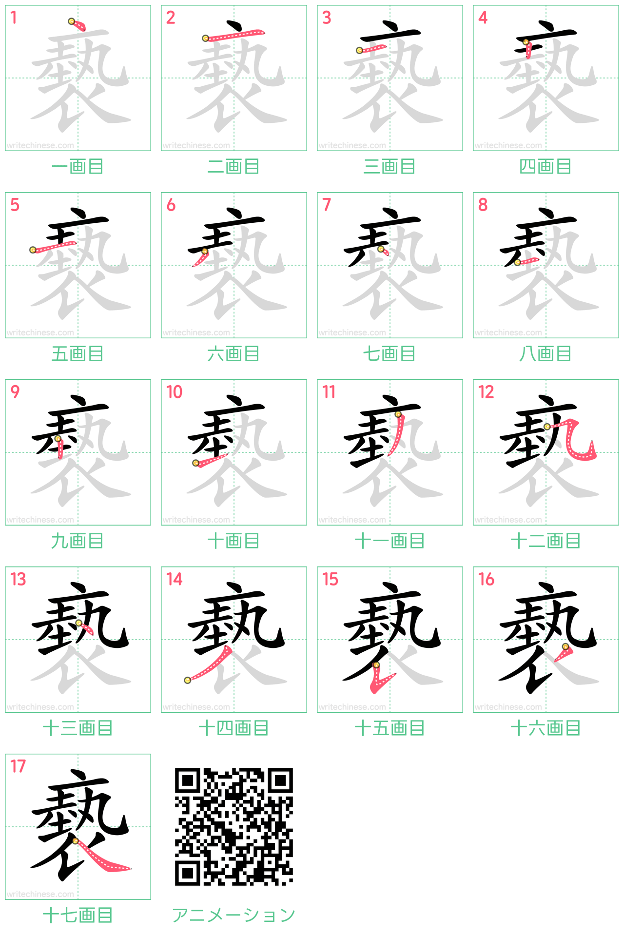 中国語の漢字「褻」の書き順 筆順