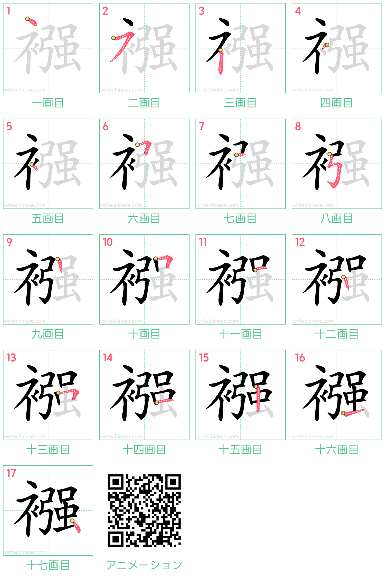 中国語の漢字「襁」の書き順 筆順