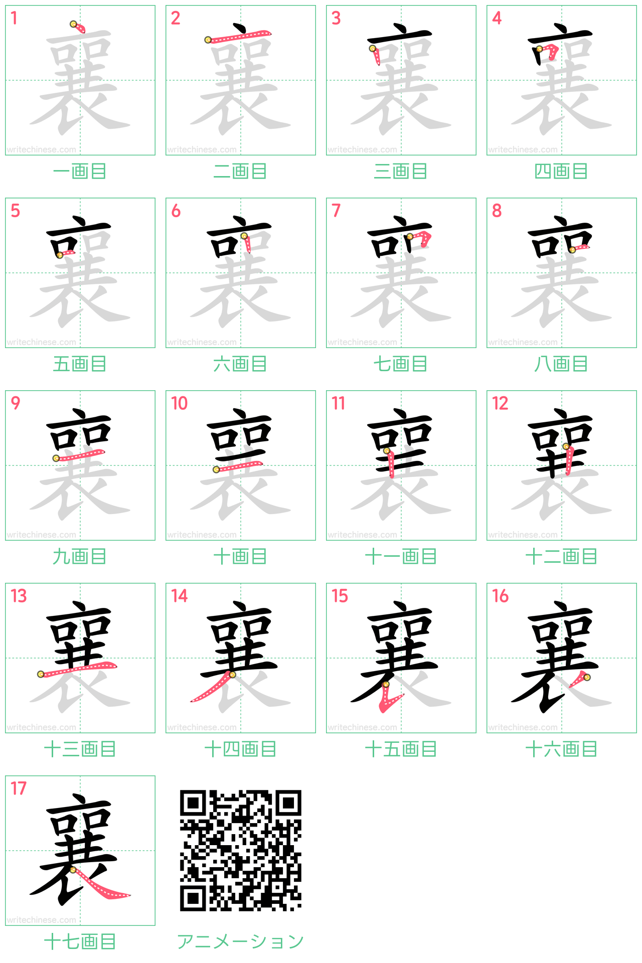 中国語の漢字「襄」の書き順 筆順
