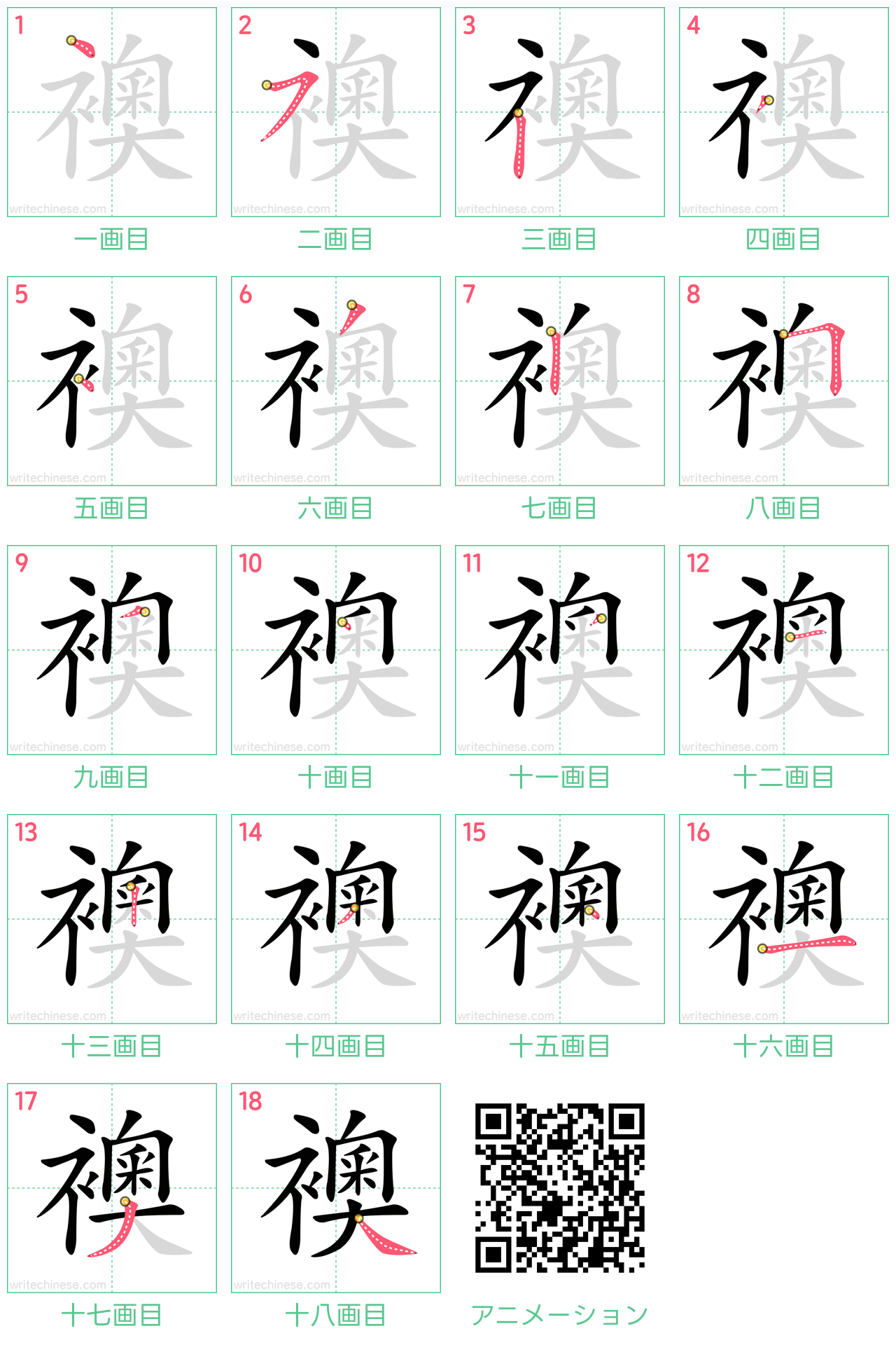 中国語の漢字「襖」の書き順 筆順