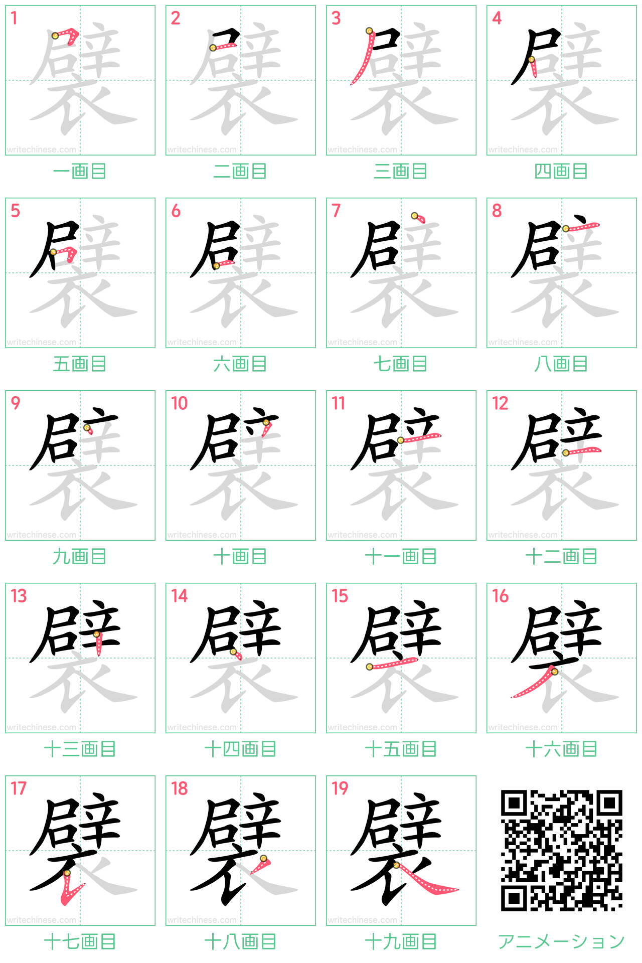 中国語の漢字「襞」の書き順 筆順