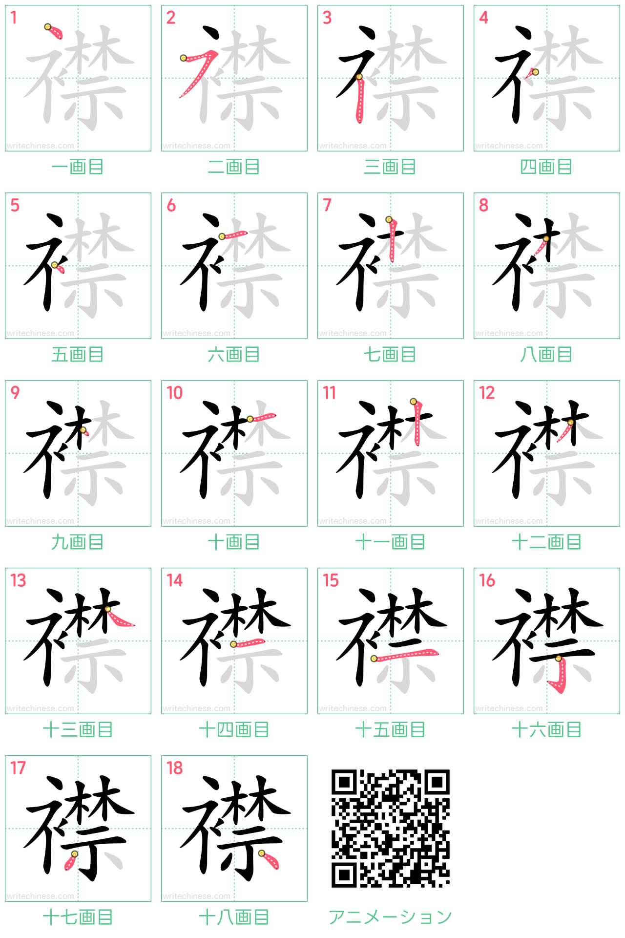 中国語の漢字「襟」の書き順 筆順