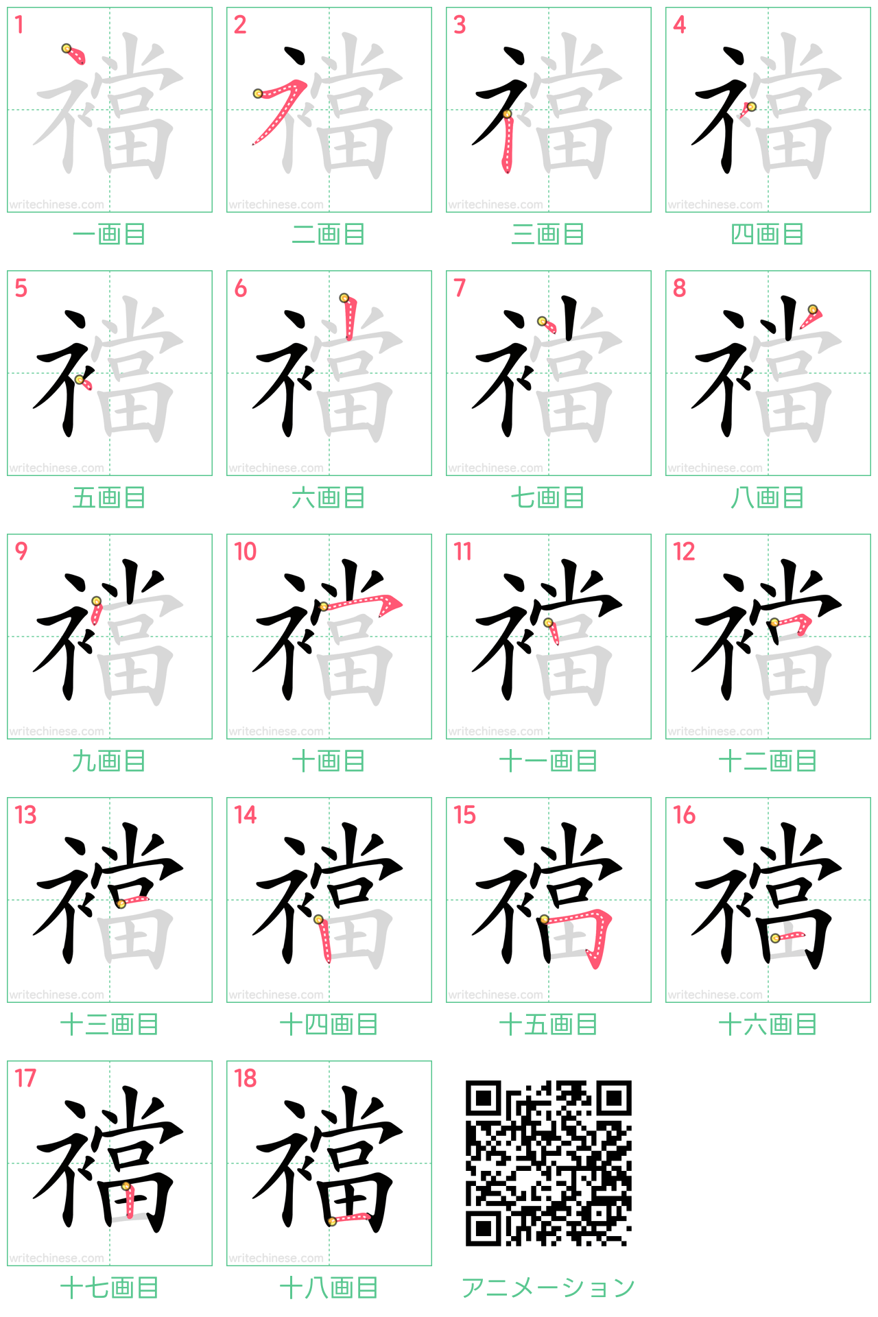 中国語の漢字「襠」の書き順 筆順