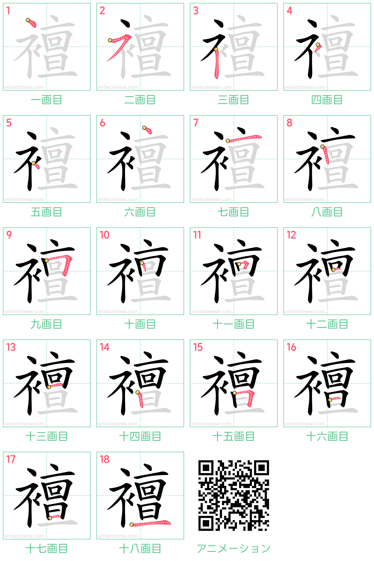 中国語の漢字「襢」の書き順 筆順