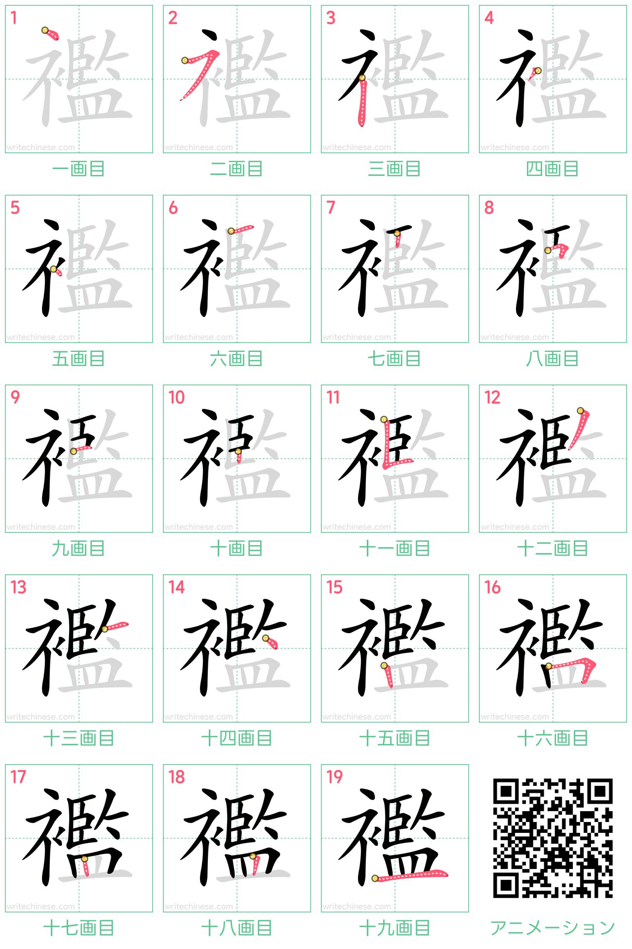 中国語の漢字「襤」の書き順 筆順