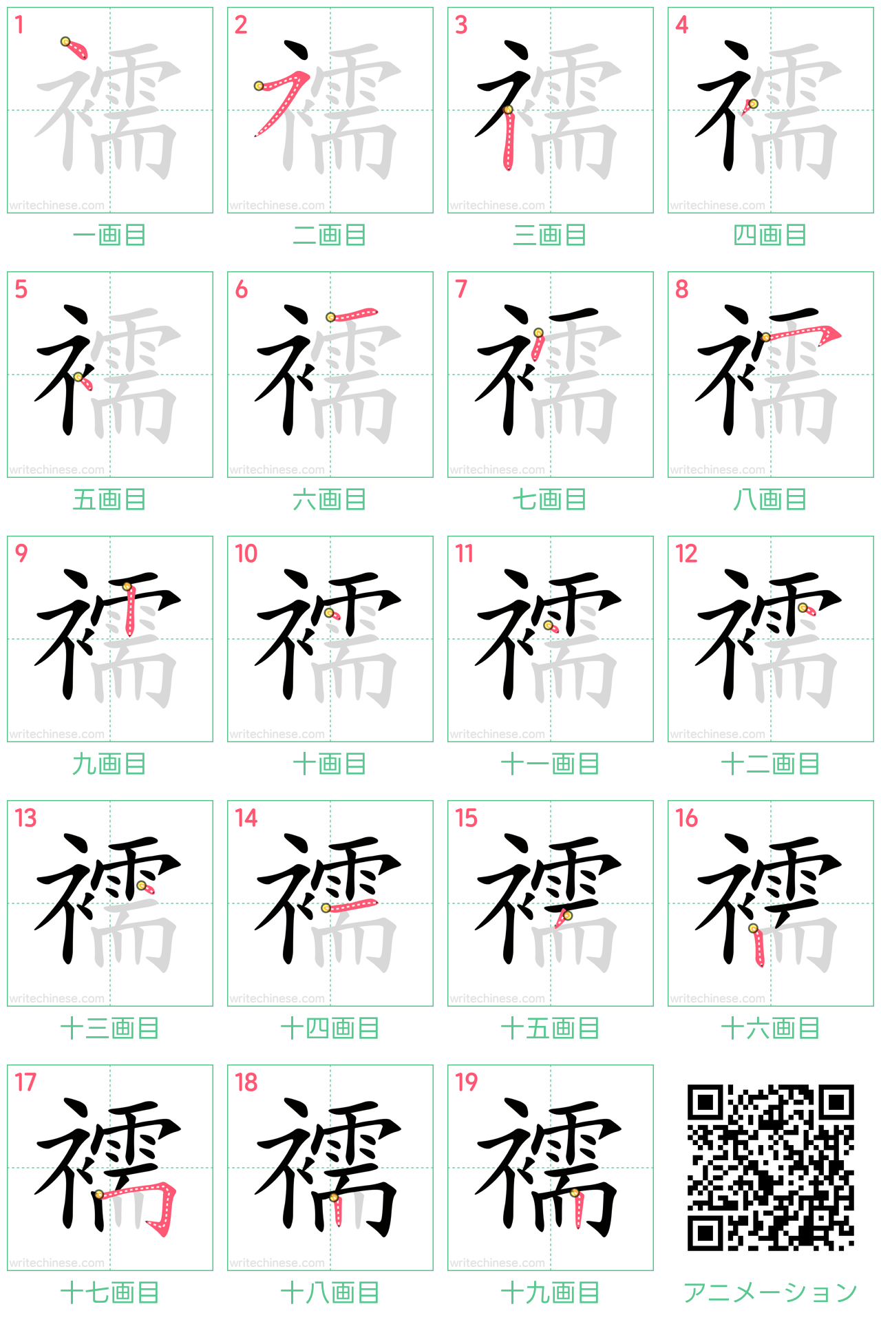中国語の漢字「襦」の書き順 筆順