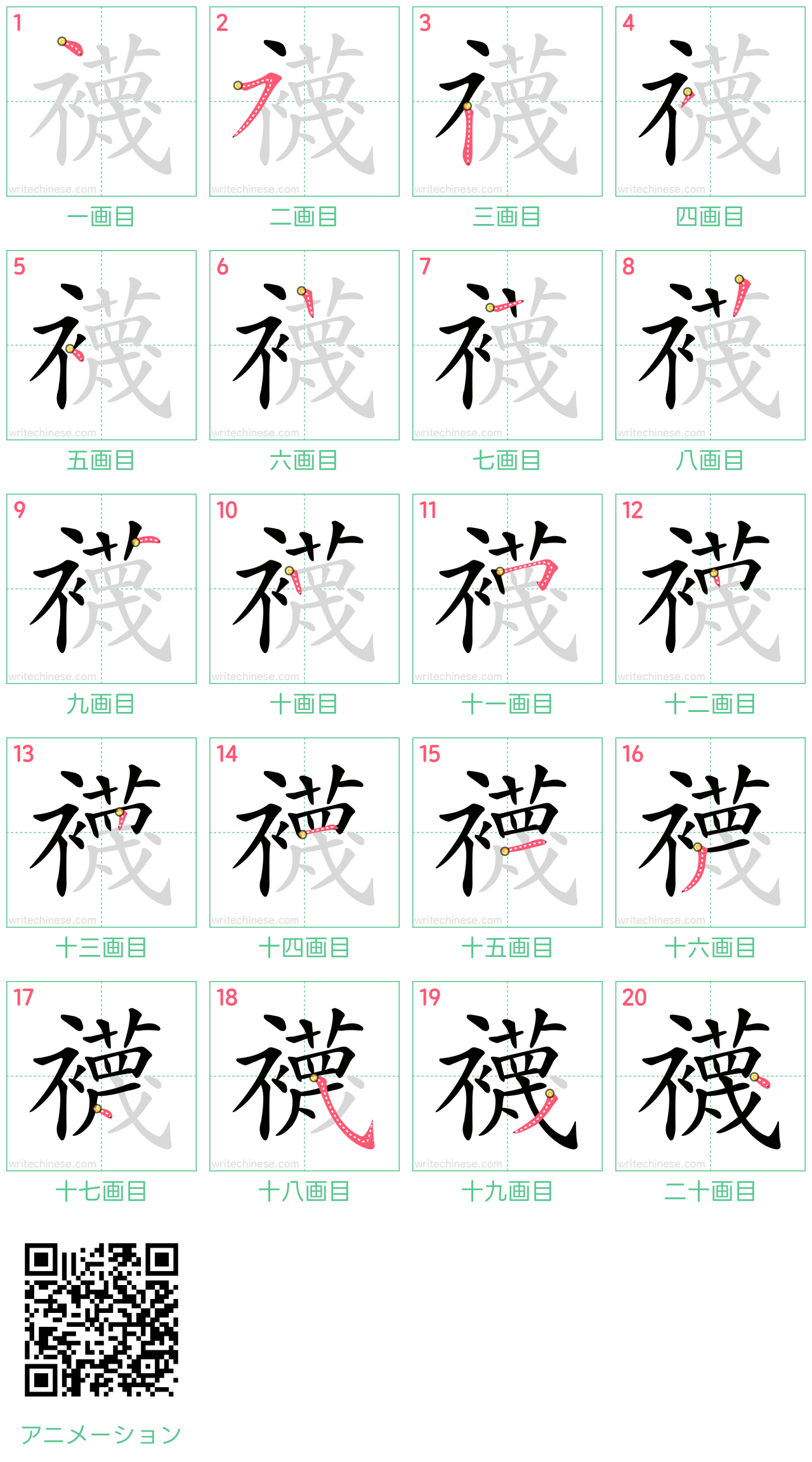 中国語の漢字「襪」の書き順 筆順