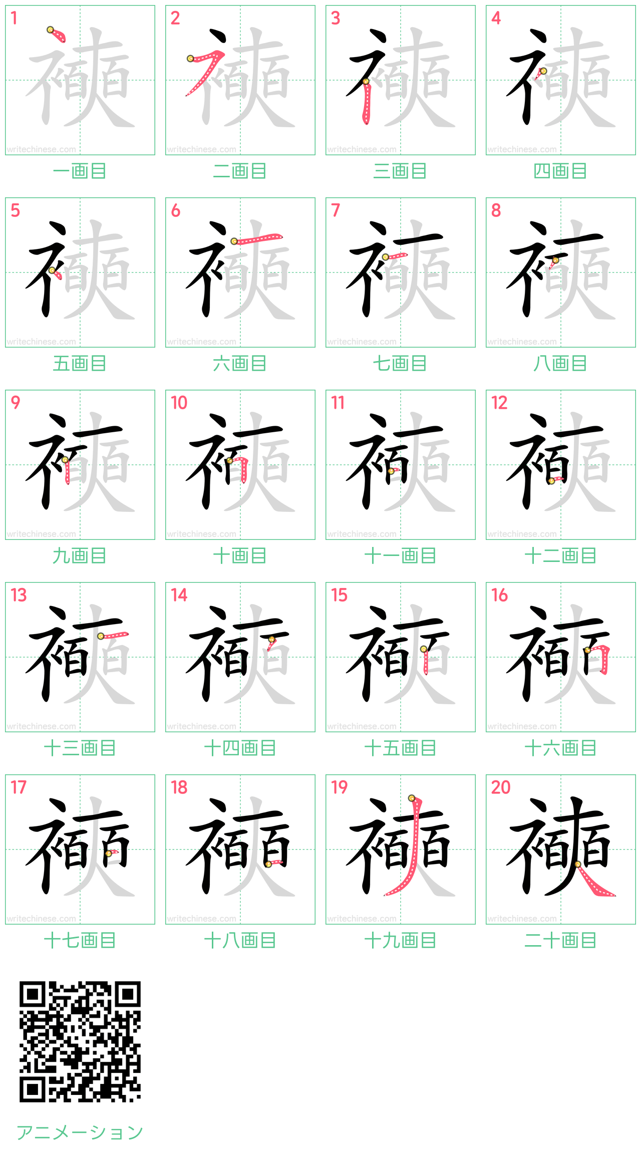 中国語の漢字「襫」の書き順 筆順