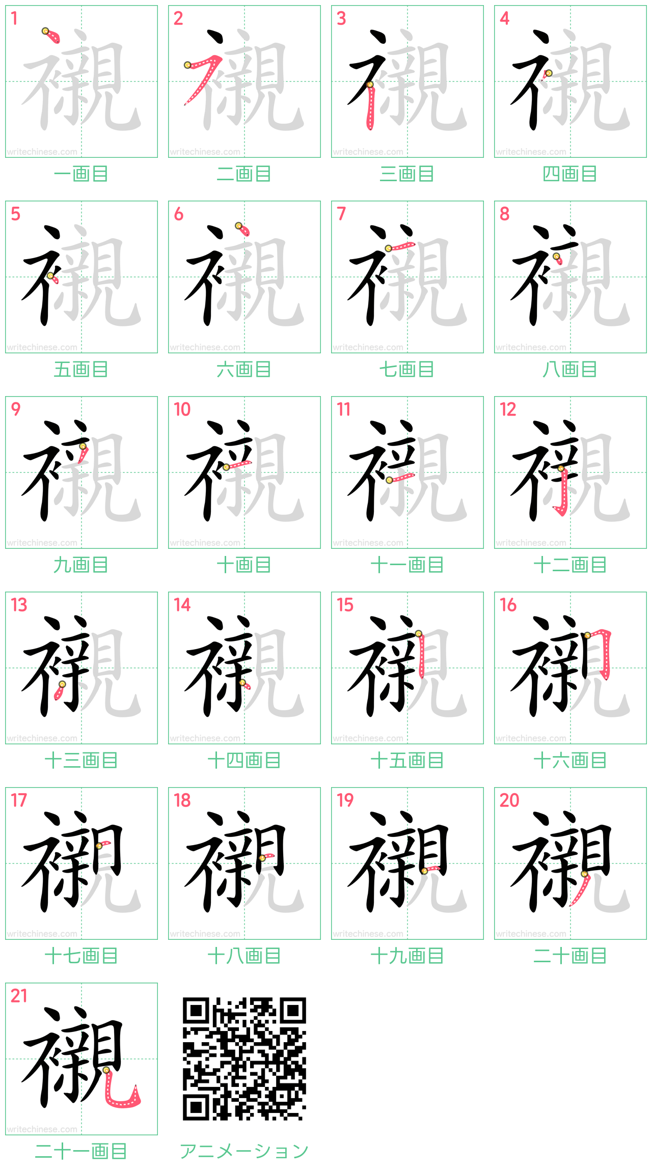 中国語の漢字「襯」の書き順 筆順