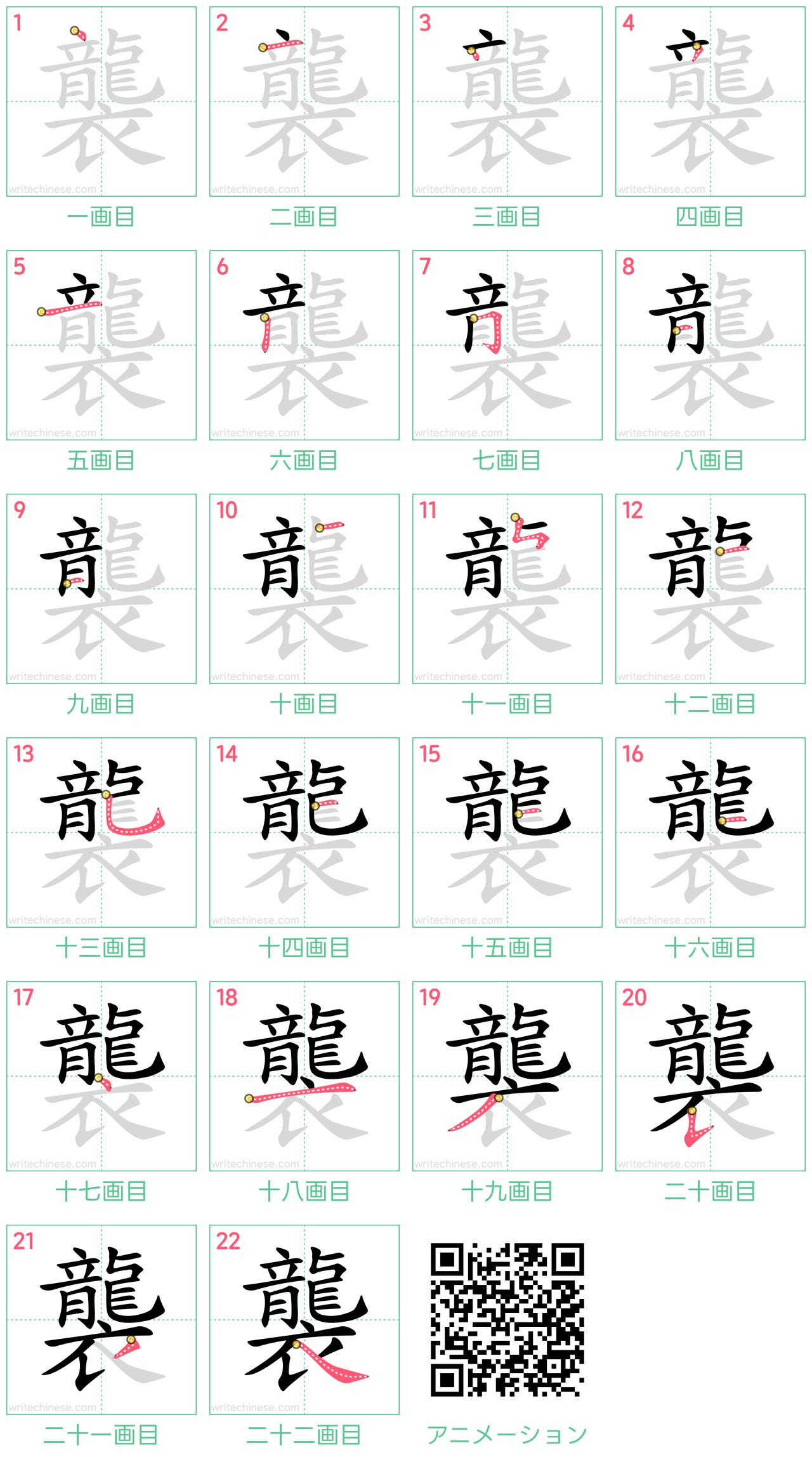 中国語の漢字「襲」の書き順 筆順