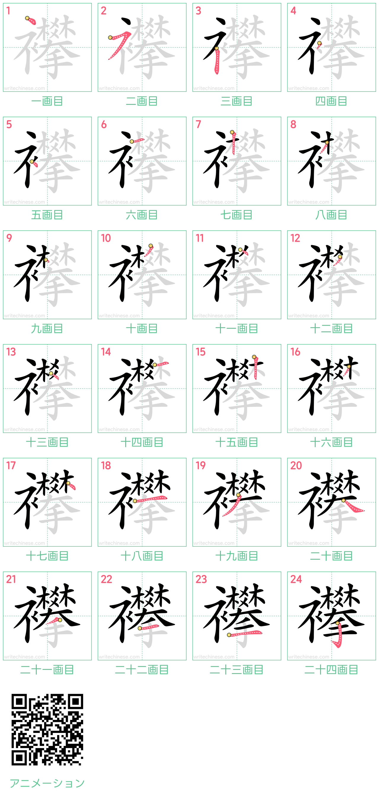 中国語の漢字「襻」の書き順 筆順