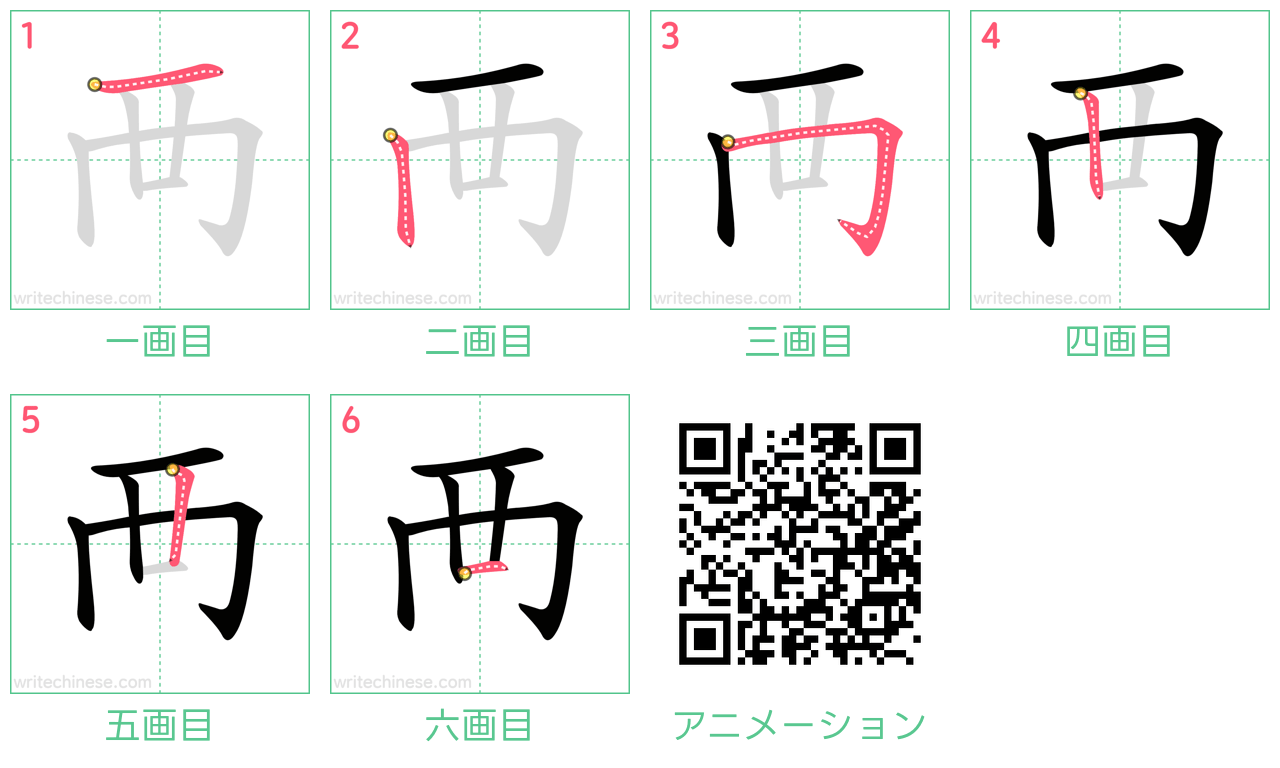 中国語の漢字「襾」の書き順 筆順