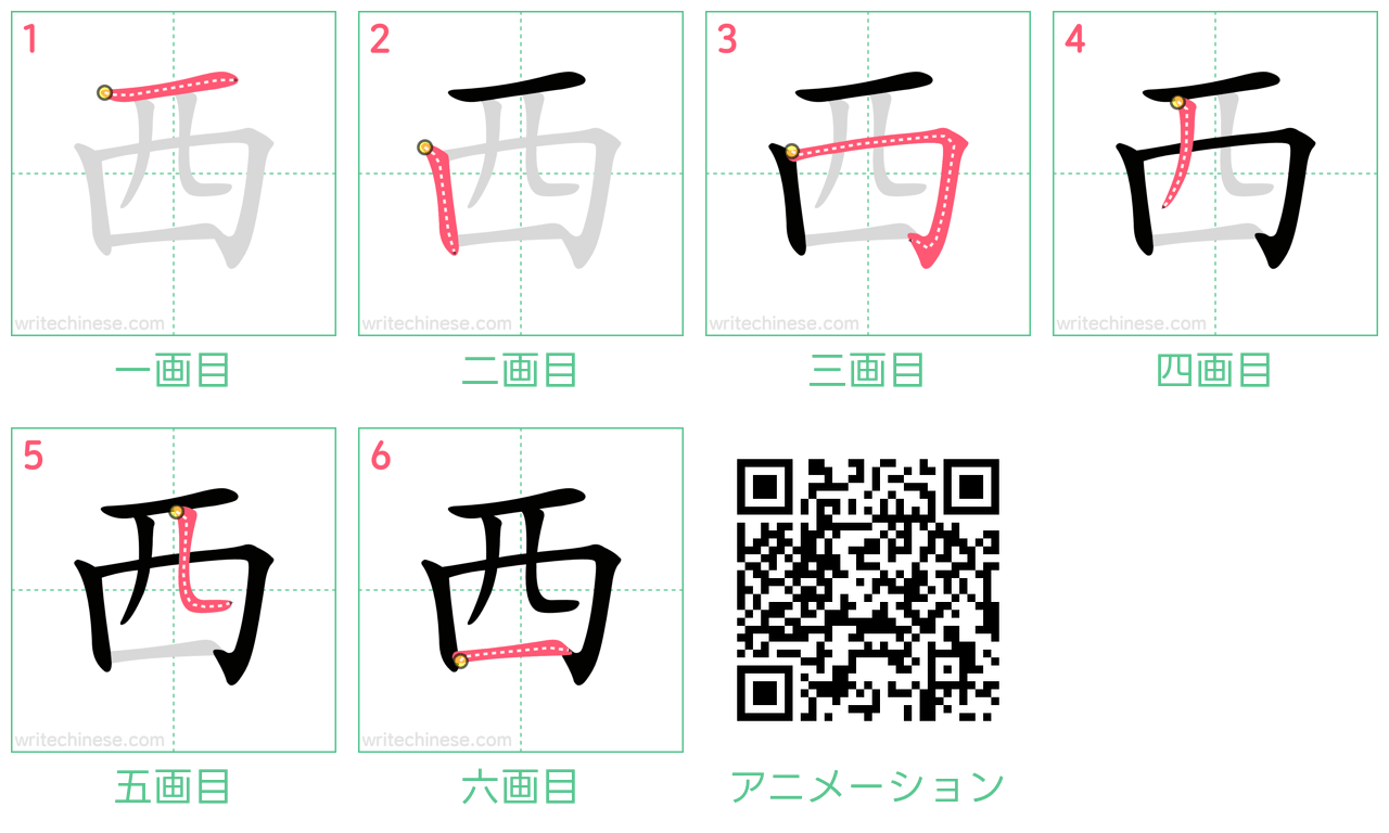 中国語の漢字「西」の書き順 筆順
