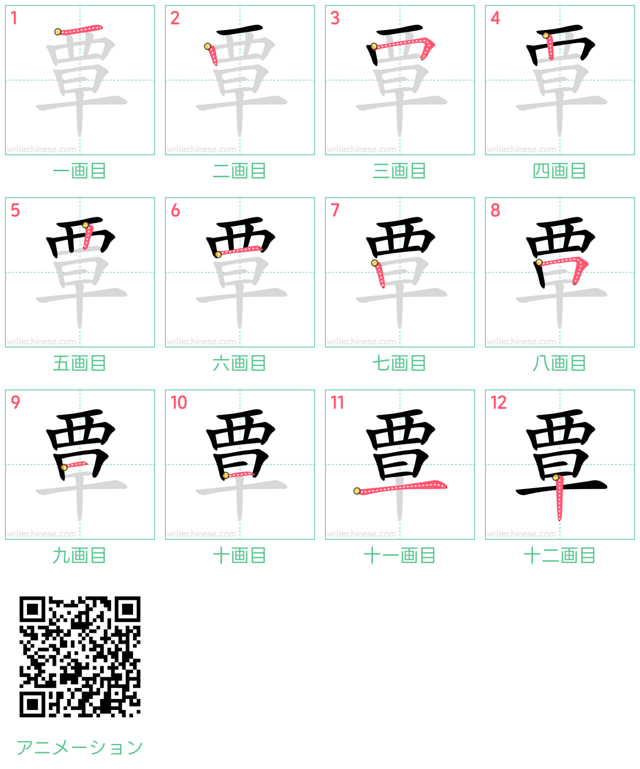 中国語の漢字「覃」の書き順 筆順