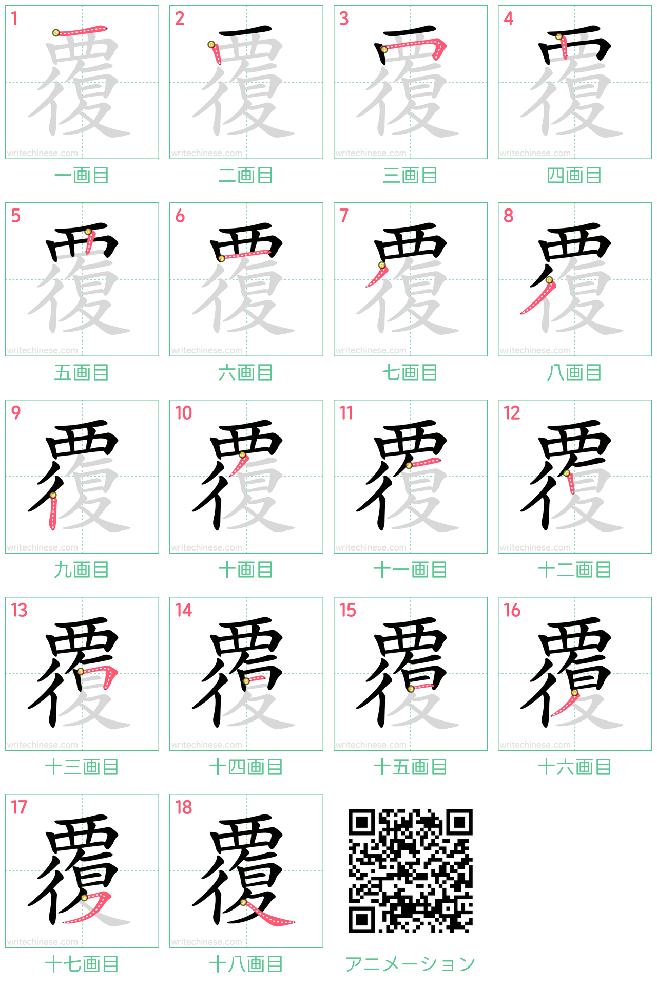 中国語の漢字「覆」の書き順 筆順
