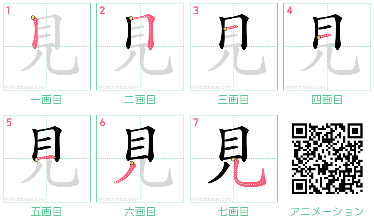 中国語の漢字「見」の書き順 筆順