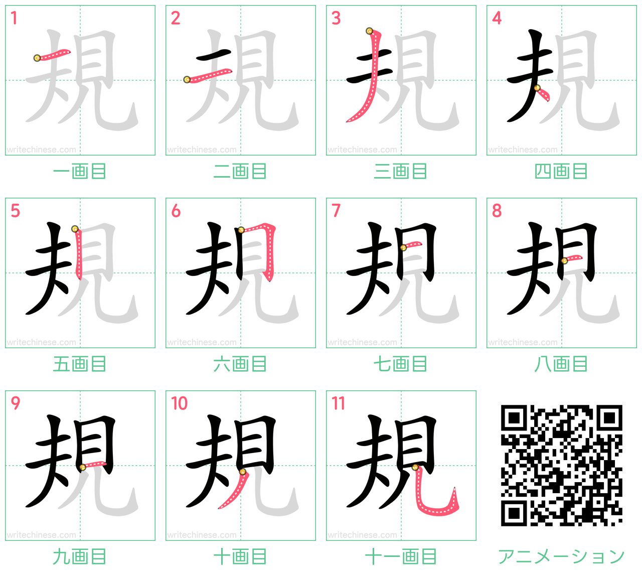 中国語の漢字「規」の書き順 筆順