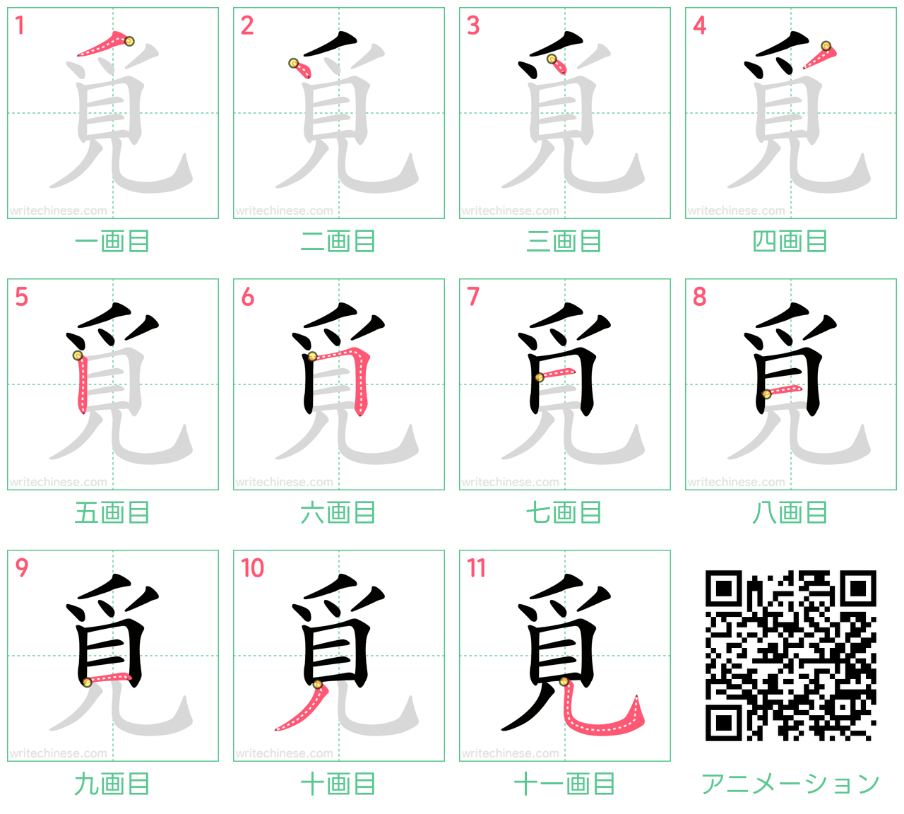 中国語の漢字「覓」の書き順 筆順