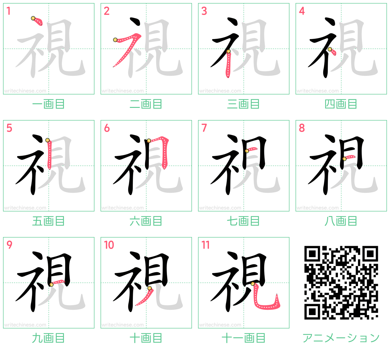 中国語の漢字「視」の書き順 筆順
