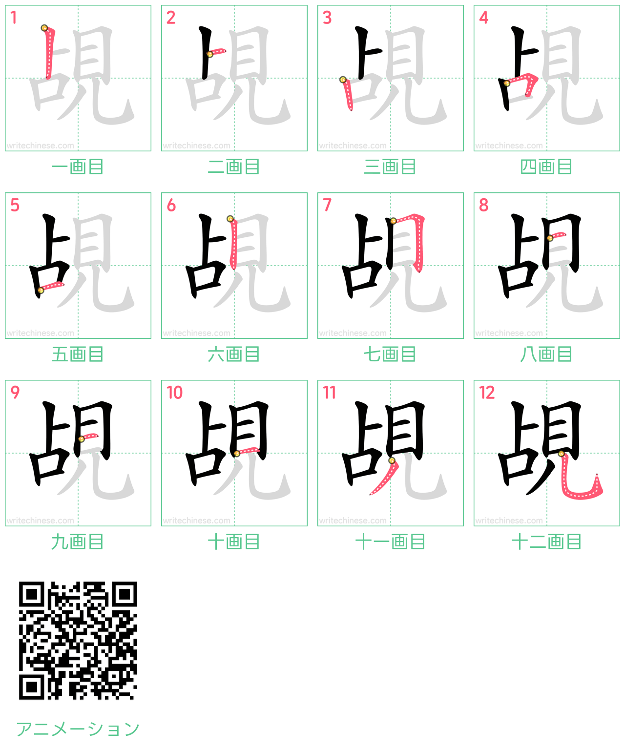 中国語の漢字「覘」の書き順 筆順