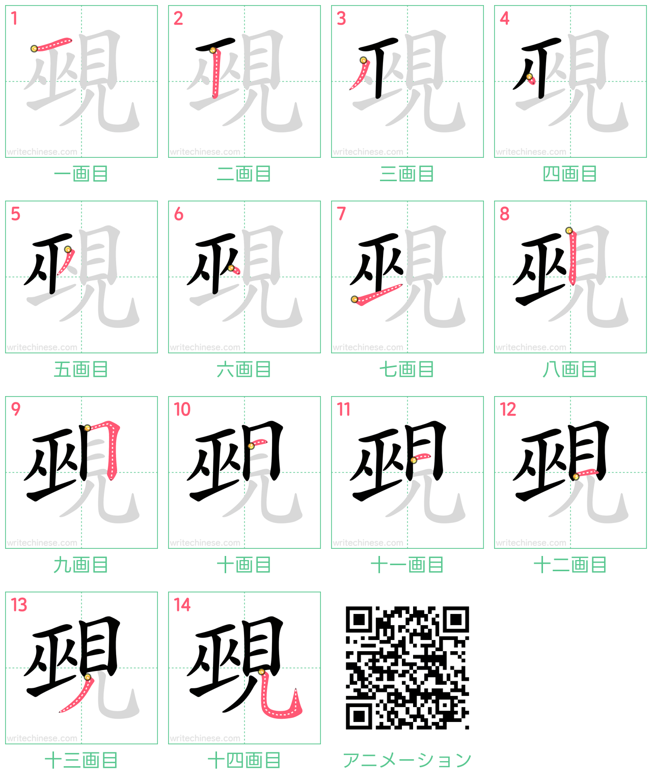 中国語の漢字「覡」の書き順 筆順