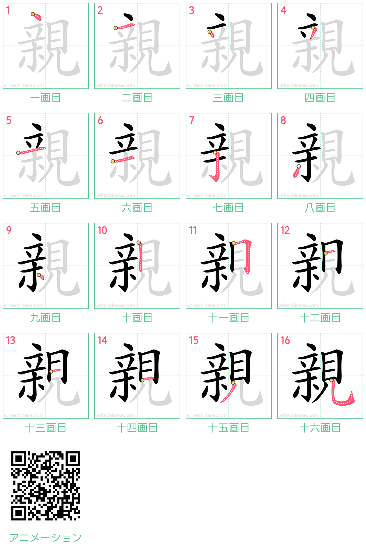 中国語の漢字「親」の書き順 筆順