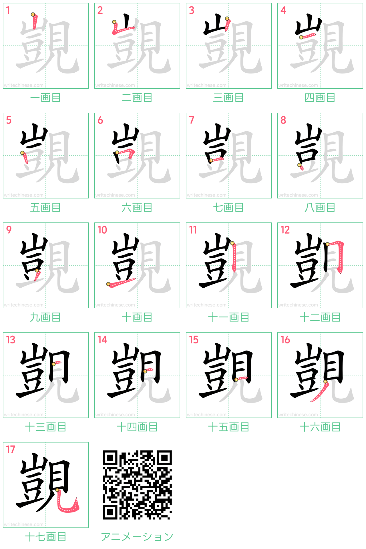 中国語の漢字「覬」の書き順 筆順