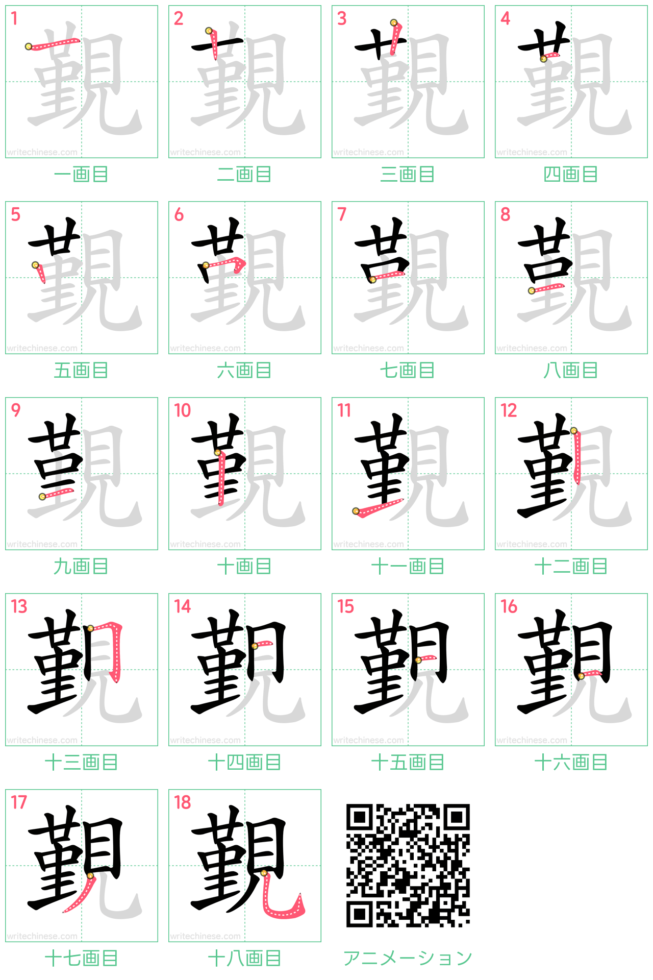 中国語の漢字「覲」の書き順 筆順